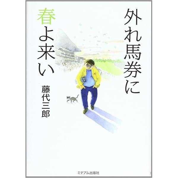 外れ馬券は終わらない | 藤代 三郎 |本 | 通販 | Amazon